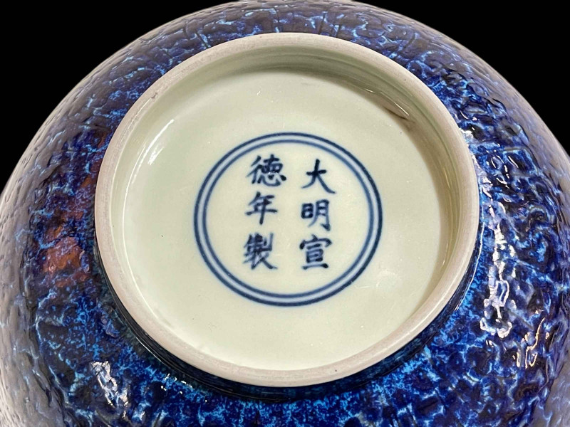 Chinese blue outer glazed bowl, six character mark, 20.5cm diameter.