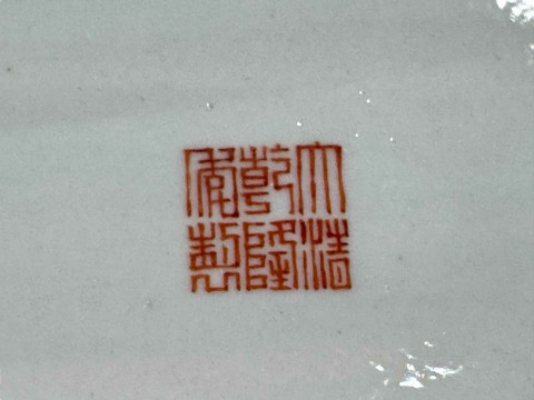 Chinese Famille Rose porcelain paperweight decorated with landscape panel, verse and floral design, iron red seal mark to base, 20cm. thumbnail