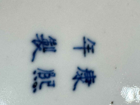 Large blue glaze Chinese ginger jar and cover on wooden stand, Kangxi four character mark to base, total height 35cm. thumbnail